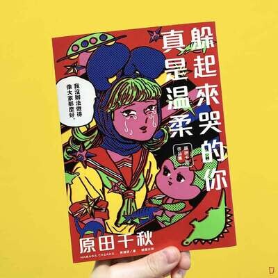 原田千秋《躲起來哭的你真是溫柔:原田千秋作品集》 原田千秋《躲起來哭的你真是溫柔:原田千秋作品集》