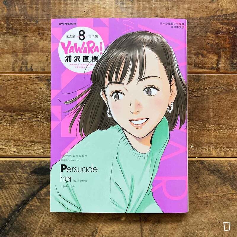 浦澤直樹《YAWARA! 柔之道》完全版　第 8 期（香港中文版）