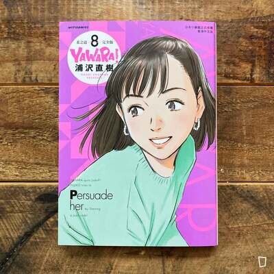 浦澤直樹《YAWARA! 柔之道》完全版　第 8 期（香港中文版）