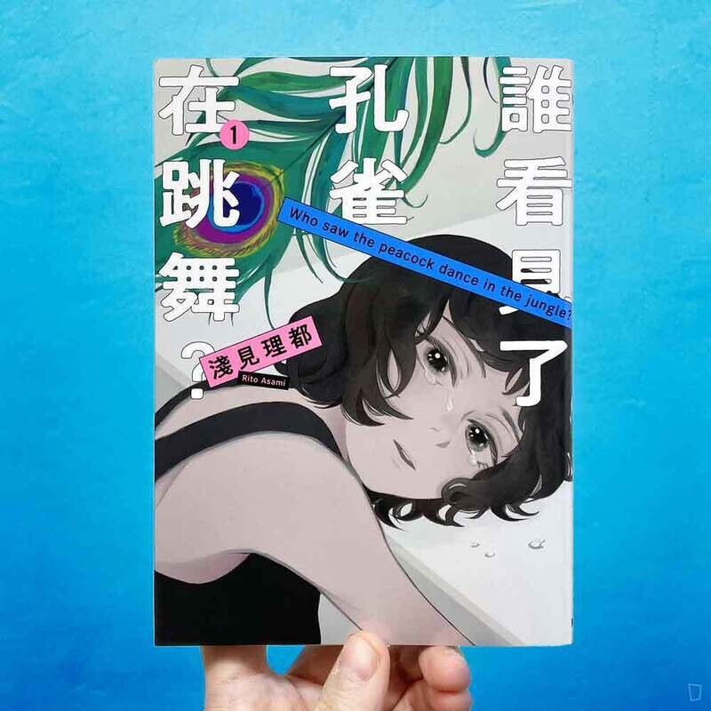 淺見理都《誰看見了孔雀在跳舞？》第 1 期