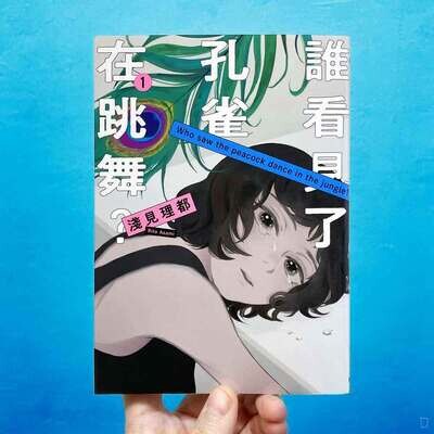 淺見理都《誰看見了孔雀在跳舞？》第 1 期