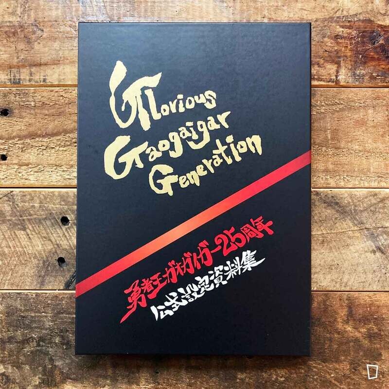 《勇者王 25 周年公式設定資料集 Glorious Gaogaigar Generation》日本版畫集