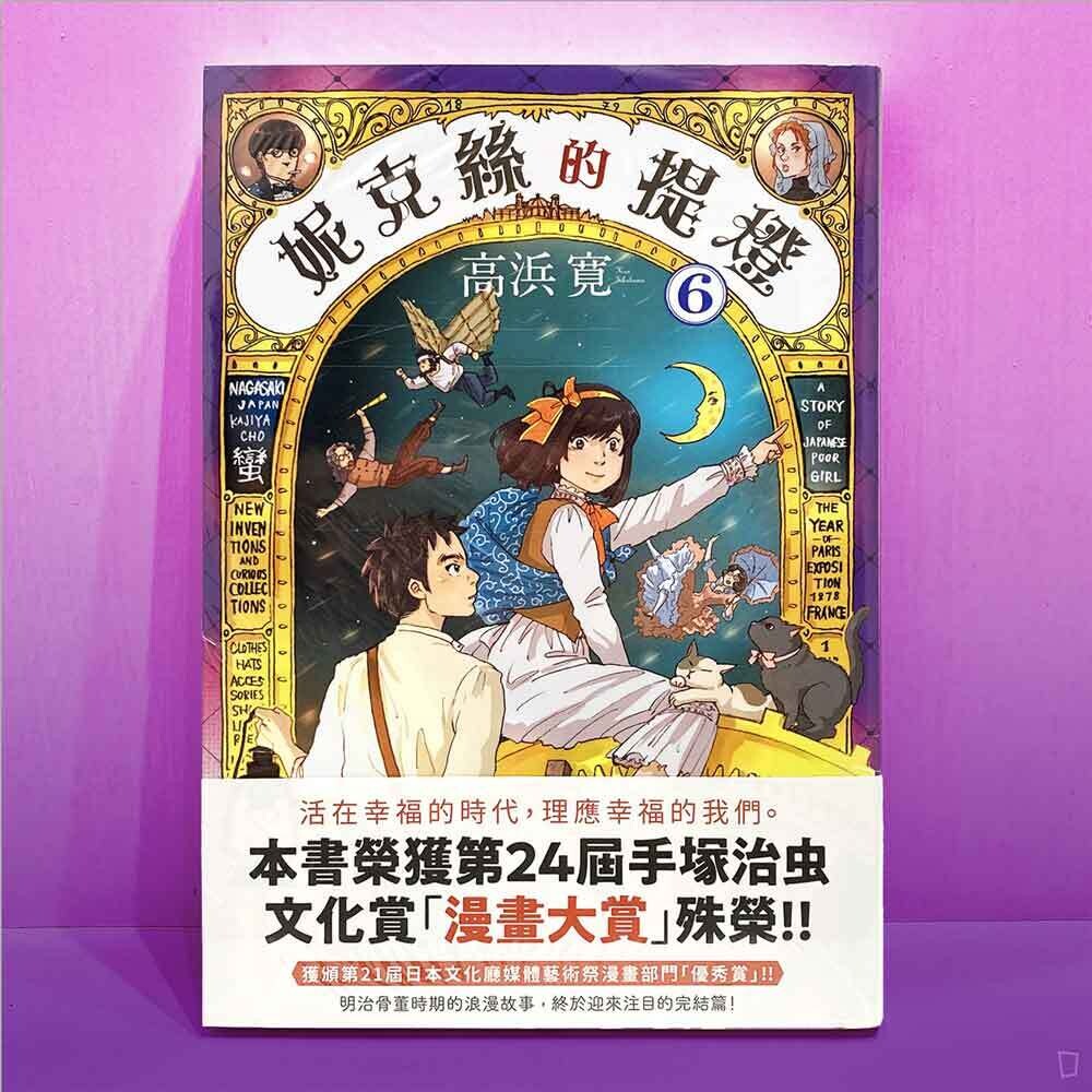 高浜寛 《妮克絲的提燈》第 6 期 高浜寛 《妮克絲的提燈》第 6 期