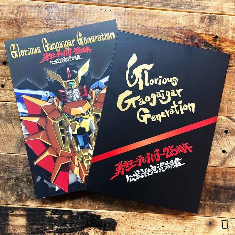 《勇者王 25 周年公式設定資料集 Glorious Gaogaigar Generation》日本版畫集
