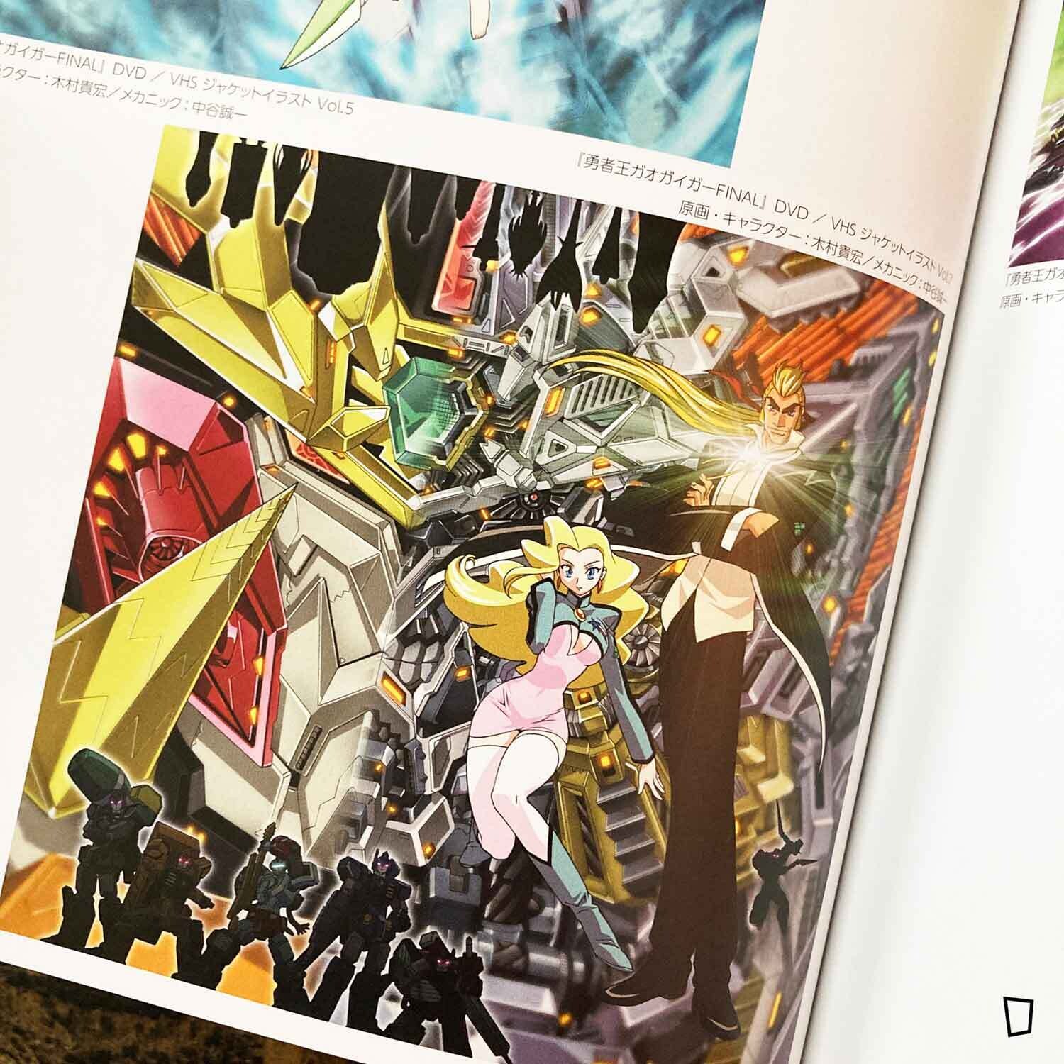 勇者王25 周年公式設定資料集Glorious Gaogaigar Generation