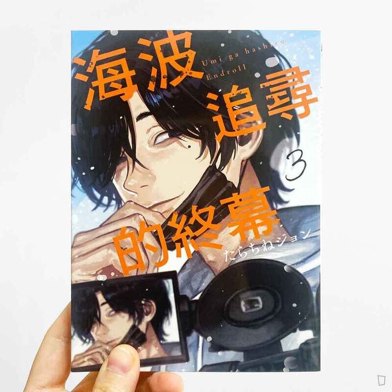 たらちねジョン Tarachine John《海波追尋的終幕》第 3 期