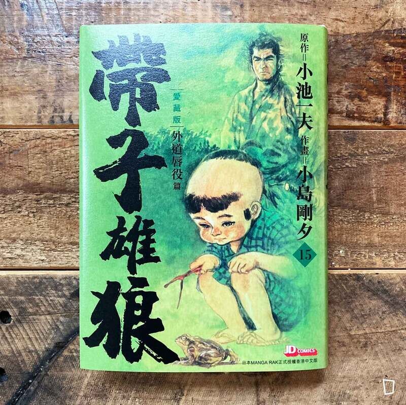 小池一夫／小島剛夕《帶子雄狼》愛藏版第 15 期（香港中文版）