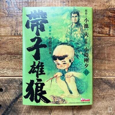小池一夫/小島剛夕《帶子雄狼》愛藏版第 15 期(香港中文版) 小池一夫/小島剛夕《帶子雄狼》愛藏版第 15 期(香港中文版)