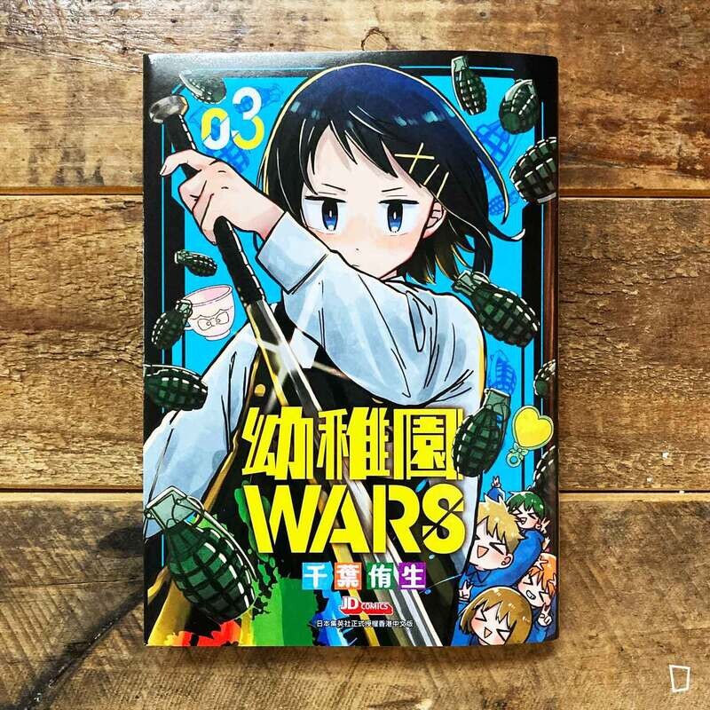 千葉侑生《幼稚園 WARS》第 3 期
