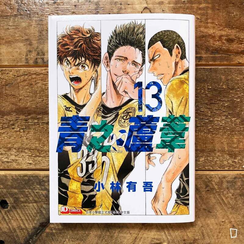 小林有吾《青之蘆葦》第 13 期