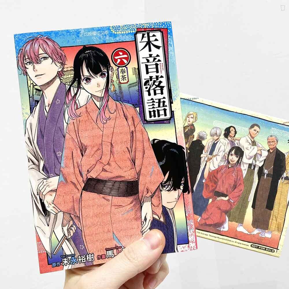 末永裕樹、馬上鷹将《朱音落語》第 6 期（首刷限定版）