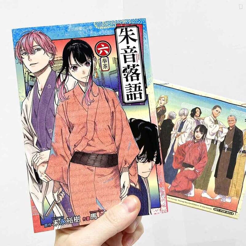 末永裕樹、馬上鷹将《朱音落語》第 6 期（首刷限定版）