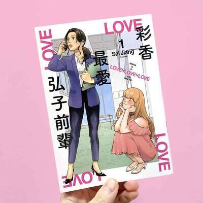 Sal Jiang《彩香最愛弘子前輩》第 1 期