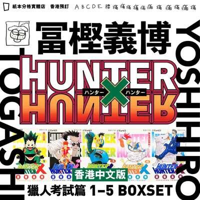 冨樫義博《HUNTER X HUNTER》第 1–5 期 BOXSET（香港中文版）（香港預購）