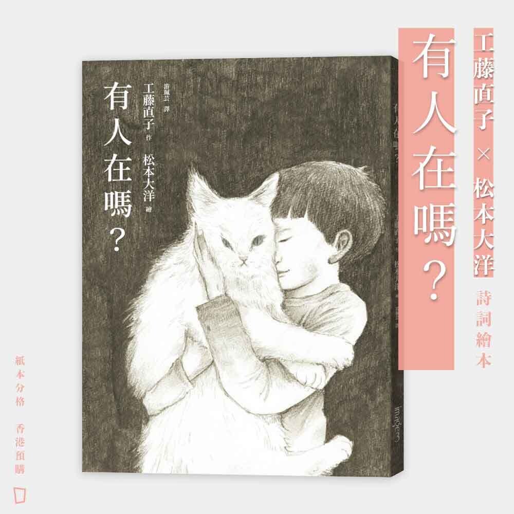 工藤直子 x 松本大洋詩集繪本《有人在嗎？》（中文版）