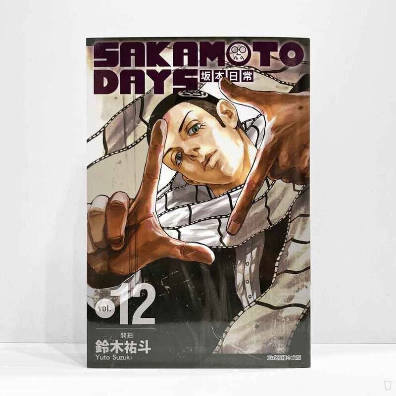 鈴木祐斗《坂本日常 SAKAMOTO DAYS》第 12 期