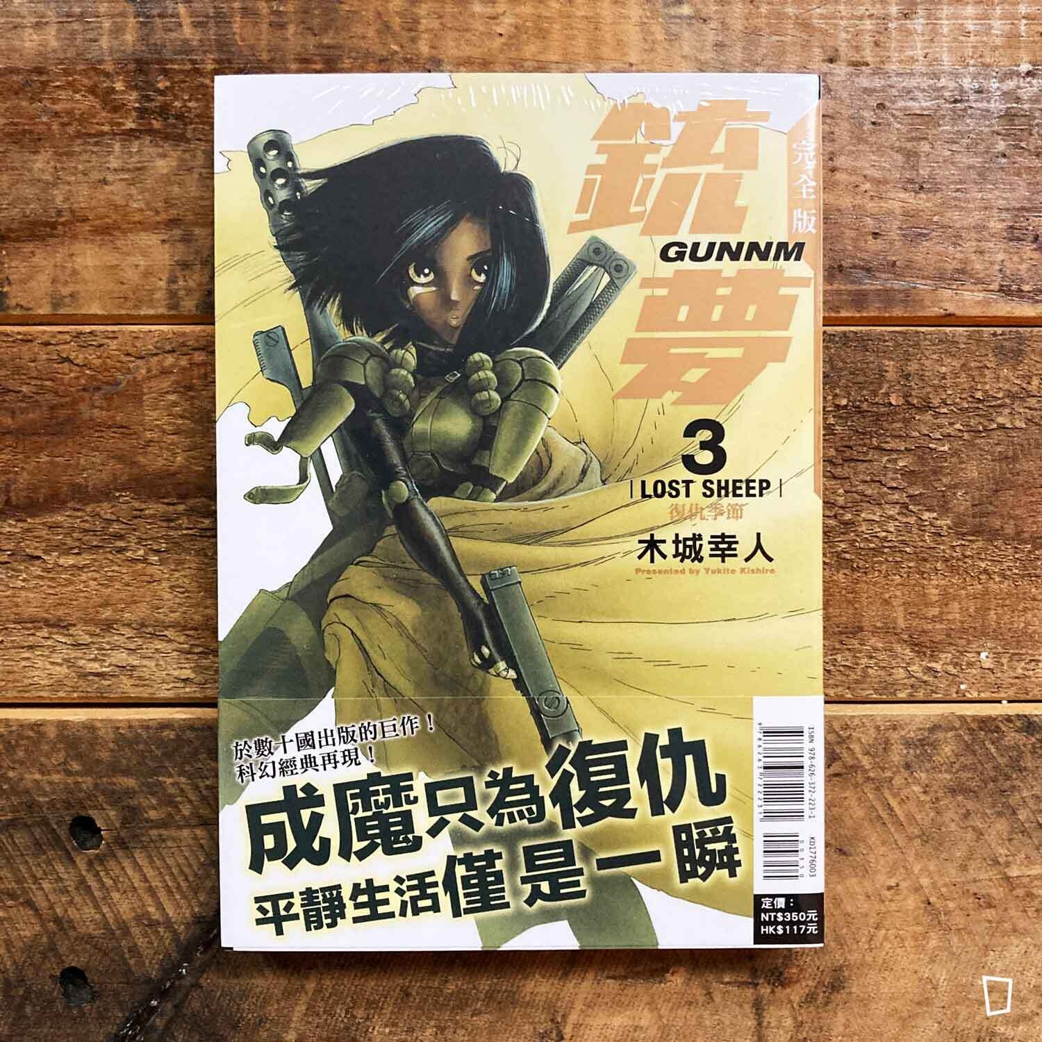 木城幸人《銃夢 Battle Angel Alita》漫畫完全版　第 3 期