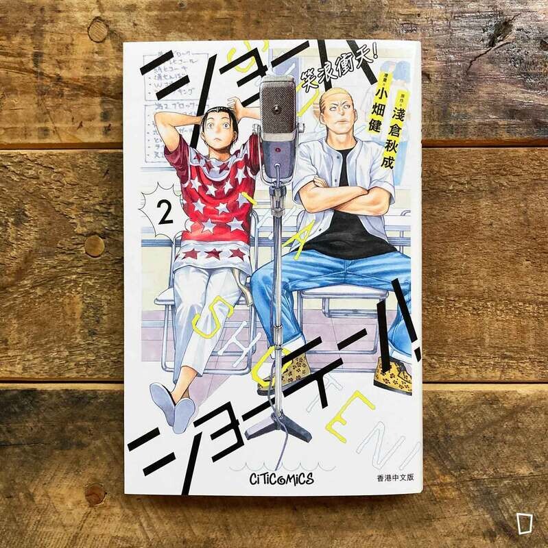 淺倉秋成／小畑健《笑浪衝天！》第 2 期（香港中文版）