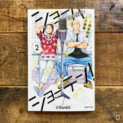 淺倉秋成／小畑健《笑浪衝天！》第 2 期（香港中文版）