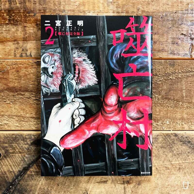 二宮正明《噬亡村》完全版　第 2 期