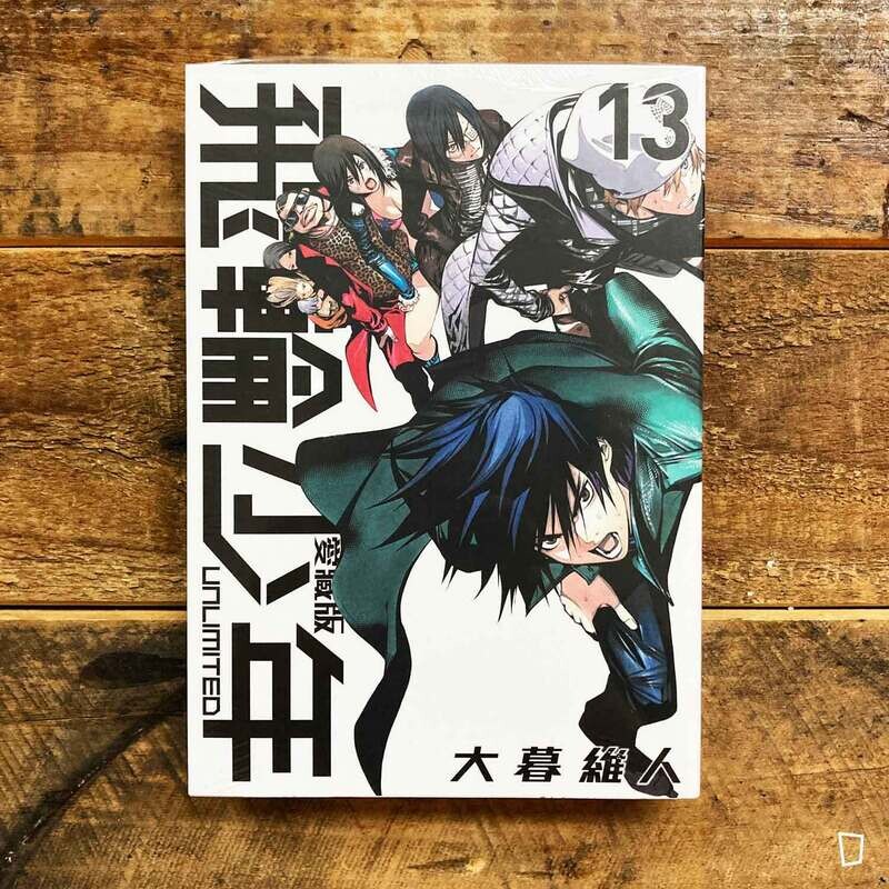 大暮維人《飛輪少年 UNLIMITED》第 13 期（愛藏版）