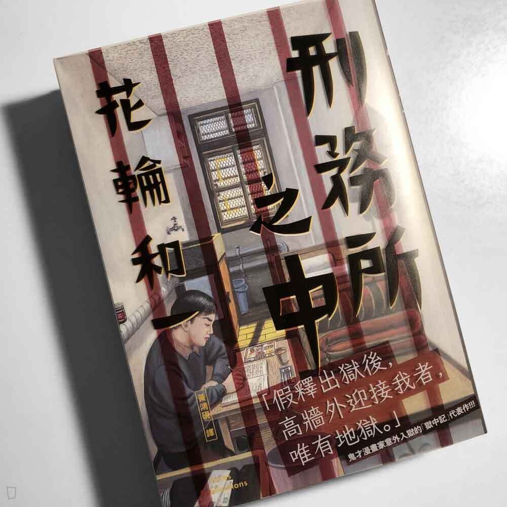花輪和一《刑務所之中》 花輪和一《刑務所之中》