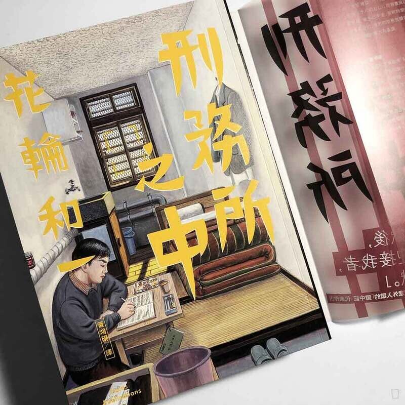 花輪和一《刑務所之中》