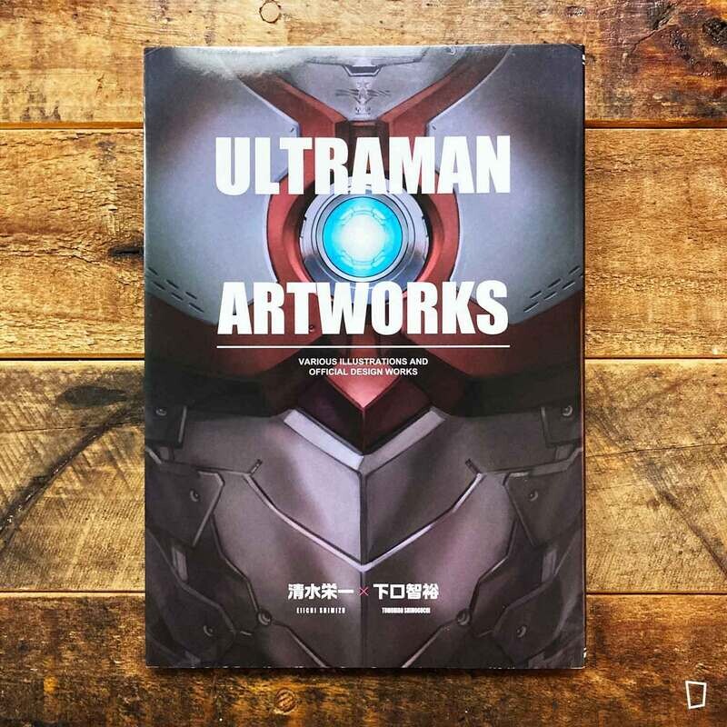 清水榮一／下口智裕《ULTRAMAN ARTWORKS》設定畫集