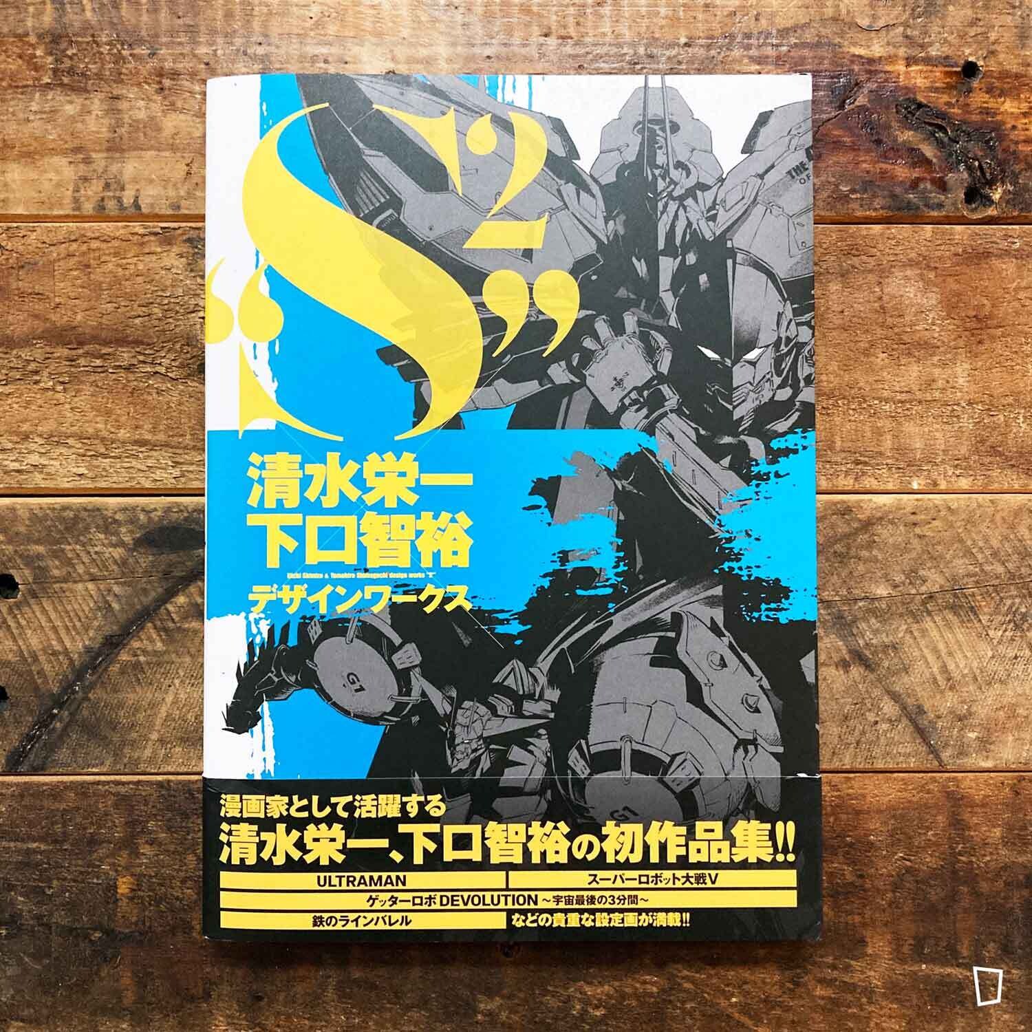 清水榮一/下口智裕《“S²” Design Works》設定畫集 清水榮一/下口智裕《“S²” Design Works》設定畫集