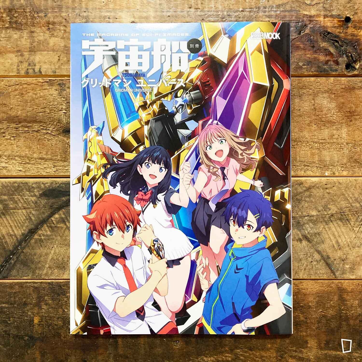 《宇宙船別冊 GRIDMAN UNIVERSE》動畫總集 《宇宙船別冊 GRIDMAN UNIVERSE》動畫總集