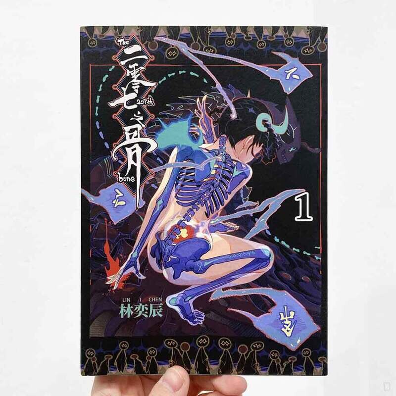 林奕辰《二零七之骨》第 1 期