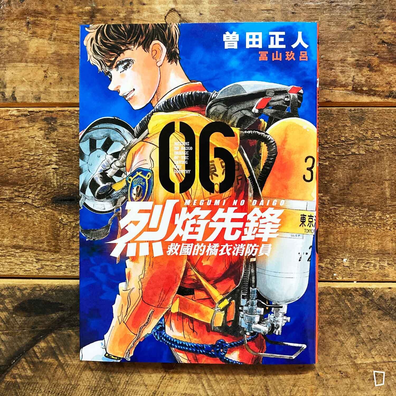 曾田正人／冨山玖呂《烈焰先鋒　救國的橘衣消防員》第 6 期
