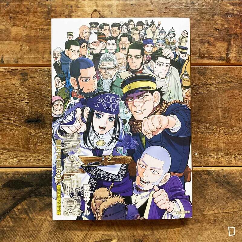 野田智《黃金神威官方 FANBOOK 探究者們的紀錄》（台灣中文版）