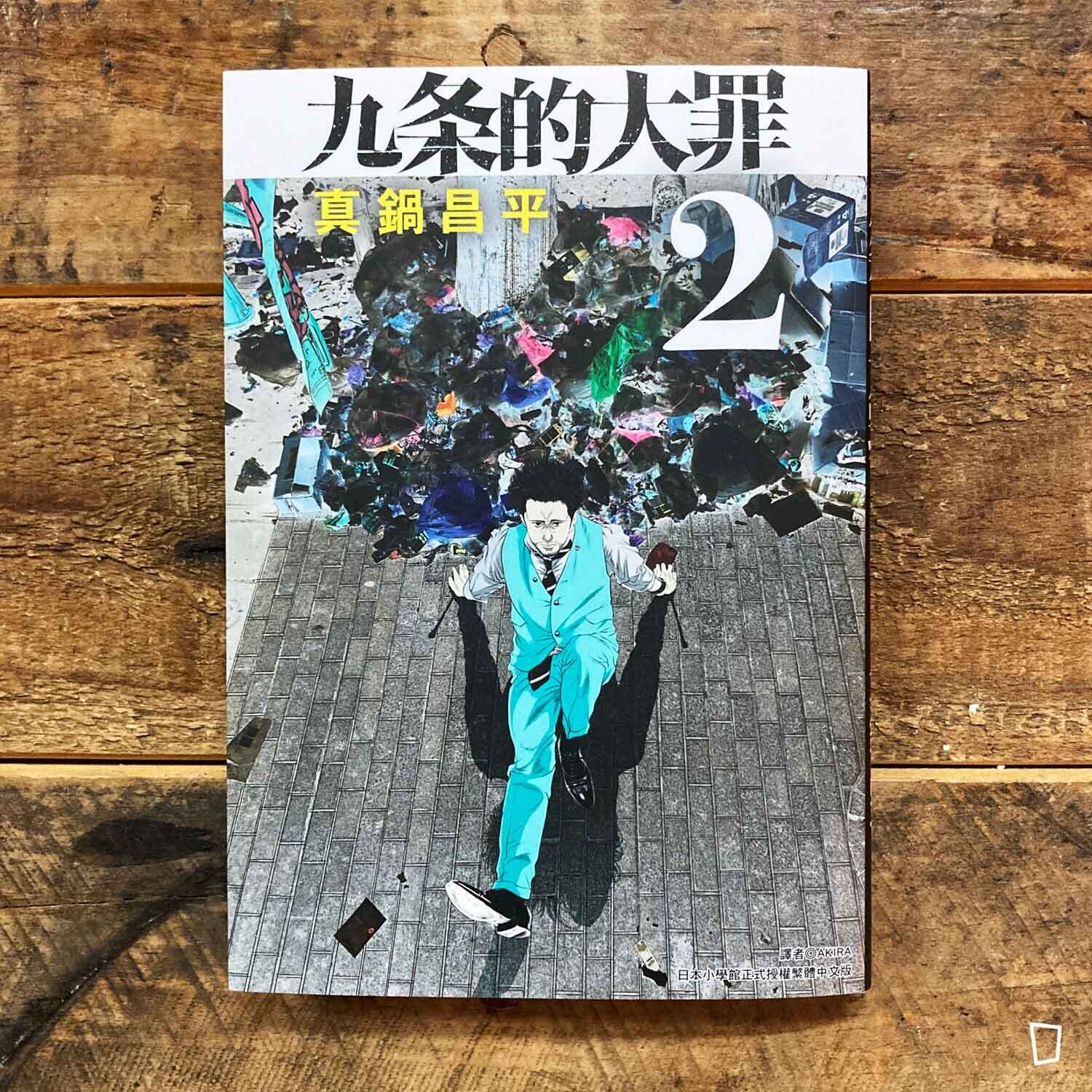 真鍋昌平《九条的大罪》第 2 期
