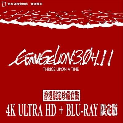 庵野秀明《EVANGELION 新劇場版：終》4K Ultra HD + Blu-ray 限定版（香港中文版）