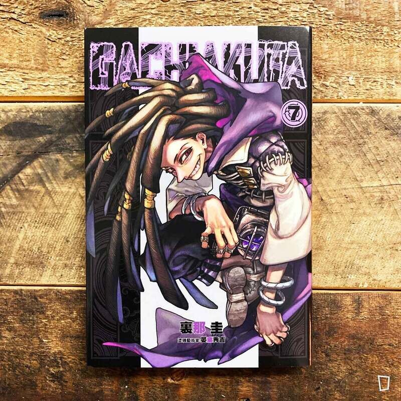 裏那圭／晏童秀吉《GACHIAKUTA》第 7 期