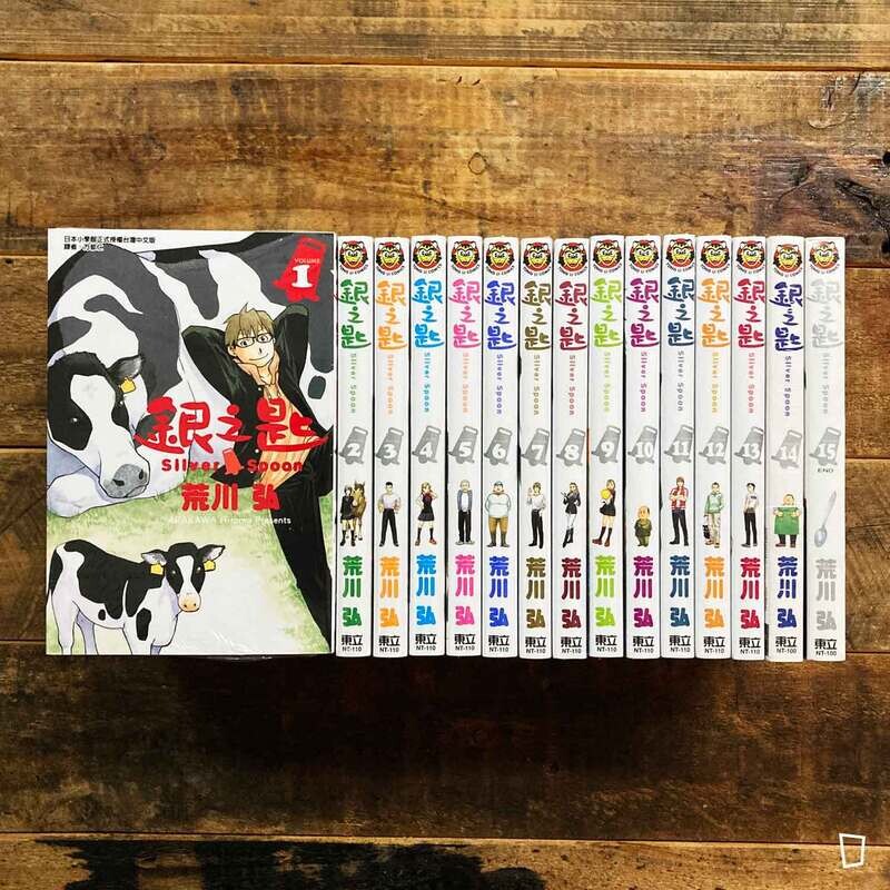 荒川弘《銀之匙》1–15 期（完）（台灣中文版)
