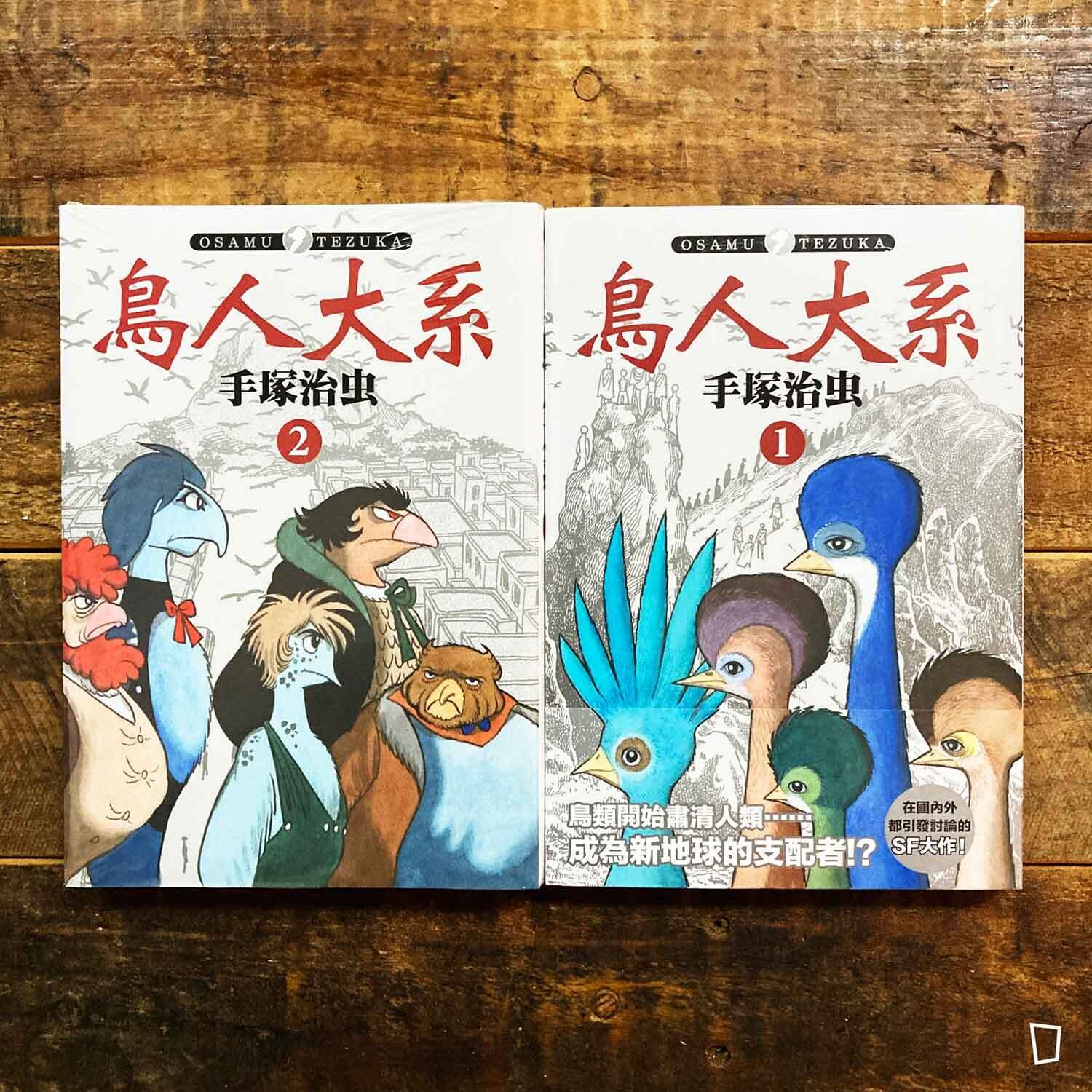 手塚治虫《鳥人大系》(全套 1-2 期) 手塚治虫《鳥人大系》(全套 1-2 期)