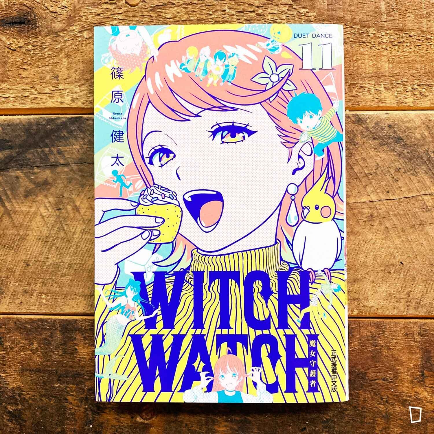 篠原健太《WITCH WATCH 魔女守護者》第 11 期（首刷附錄版）