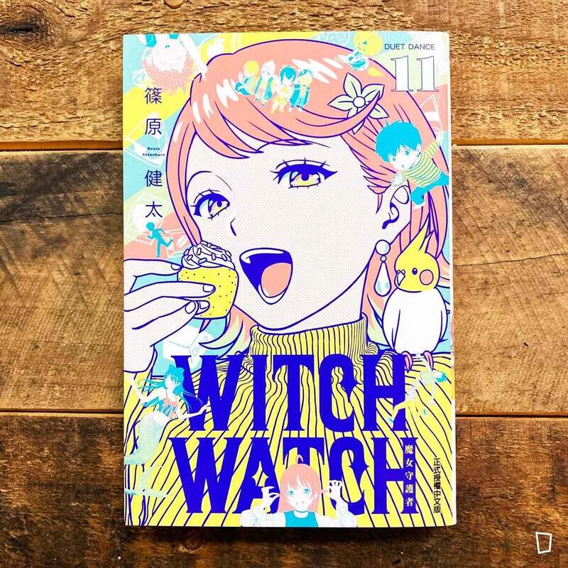 篠原健太《WITCH WATCH 魔女守護者》第 11 期（首刷附錄版）