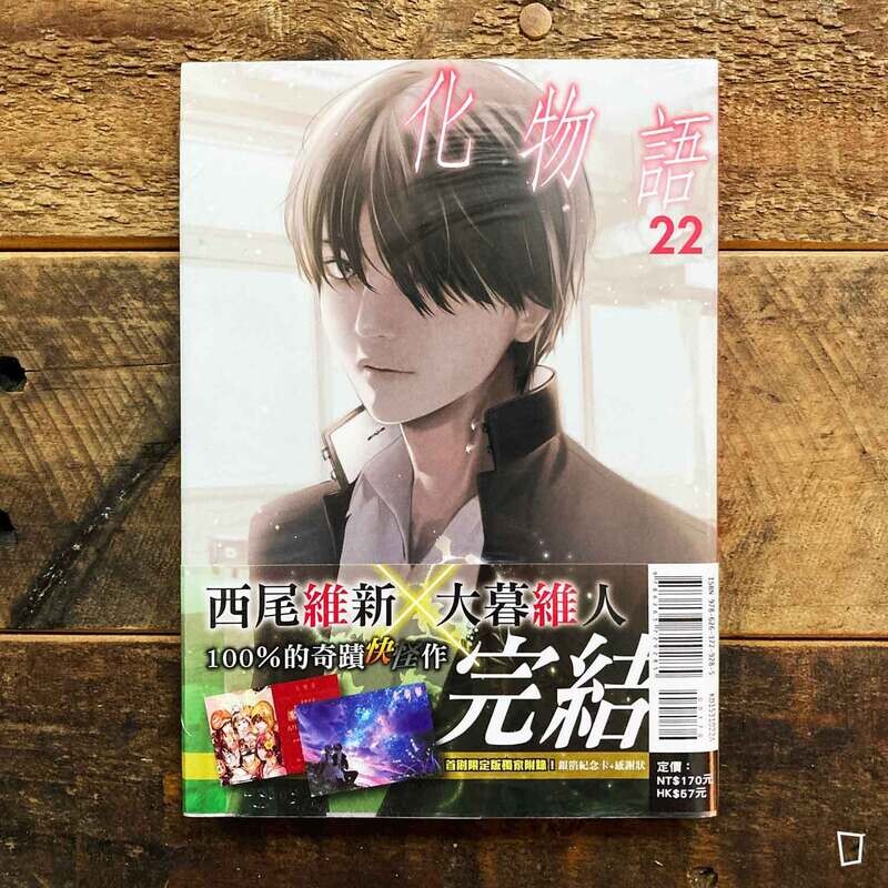 西尾維新／大暮維人《化物語》第 22 期（完）（首刷限定版）
