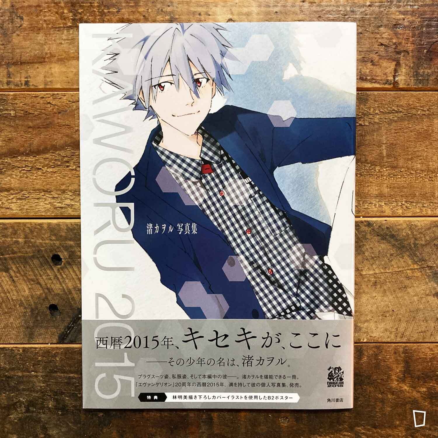 KAWORU 2015 -渚薰寫真集-（日本版）