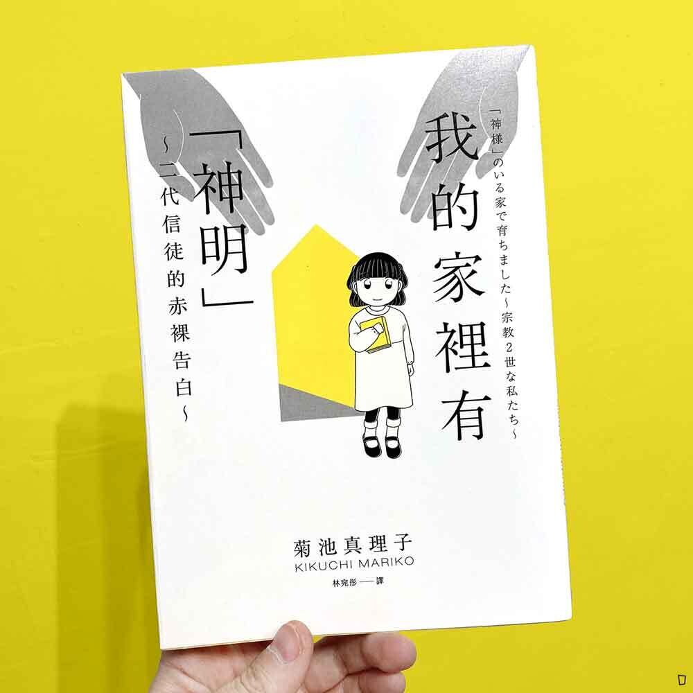 菊池真理子《我的家裡有「神明」～二代信徒的赤裸告白～》