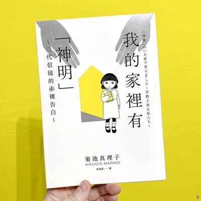 菊池真理子《我的家裡有「神明」～二代信徒的赤裸告白～》