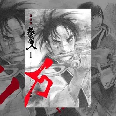 沙村廣明《無限住人》典藏書盒紀念套組（香港預購）