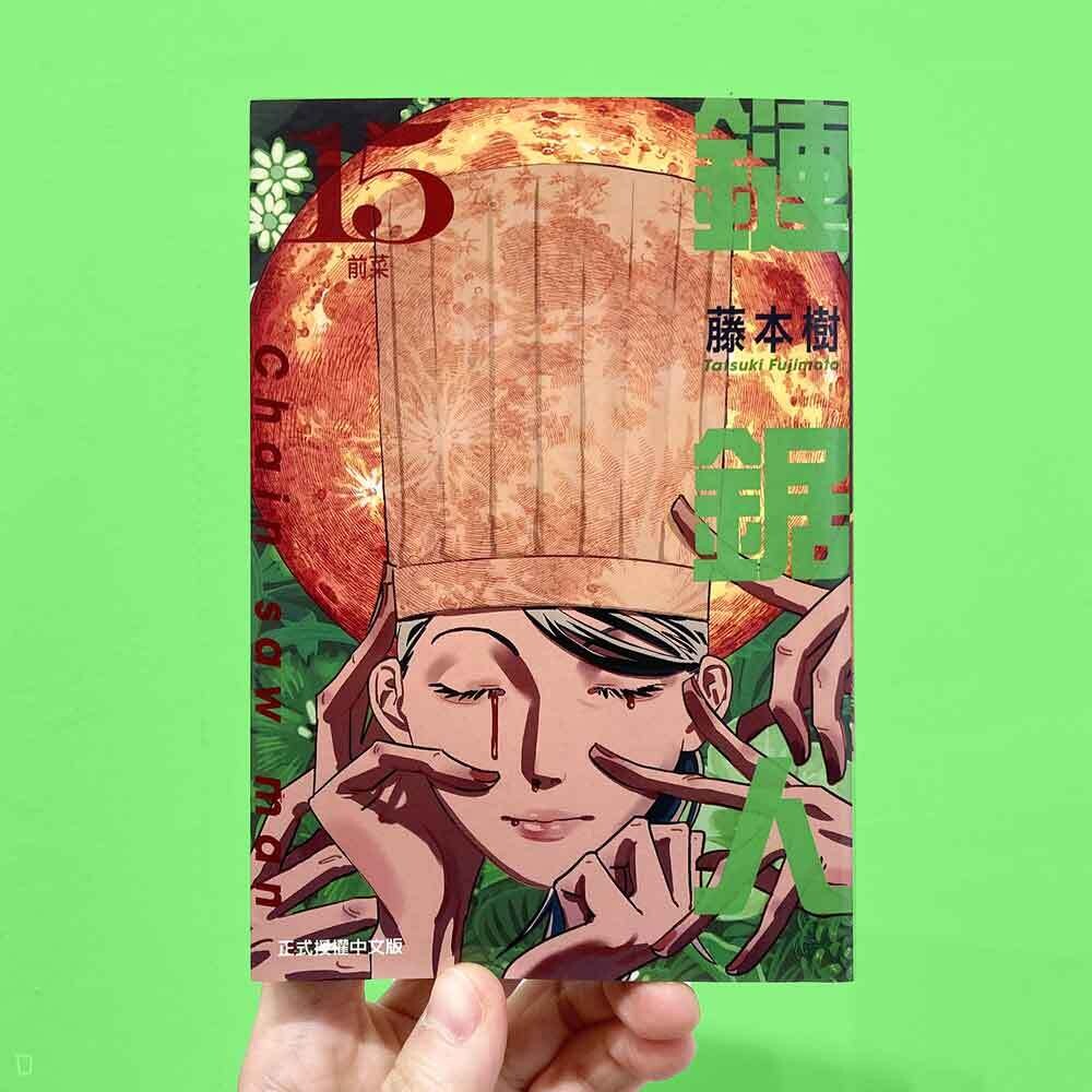 藤本樹《鏈鋸人 Chainsaw man》第 15 期（首刷限定版）