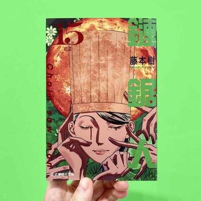 藤本樹《鏈鋸人 Chainsaw man》第 15 期(首刷限定版) 藤本樹《鏈鋸人 Chainsaw man》第 15 期(首刷限定版)