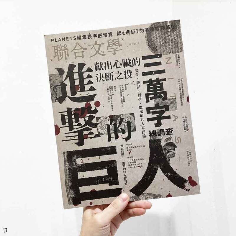 聯合文學雜誌《進擊的巨人》特集 DEC.2023