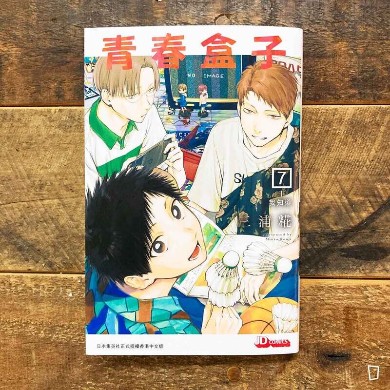 三浦糀《青春盒子／青春之箱》第 7 期（香港中文版）