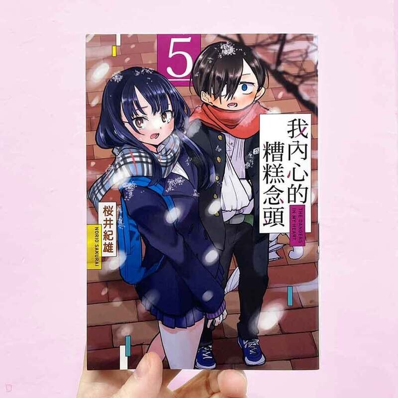 櫻井紀雄《我內心的糟糕念頭》第 5 期